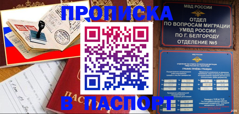 купить прописку в Десногорске