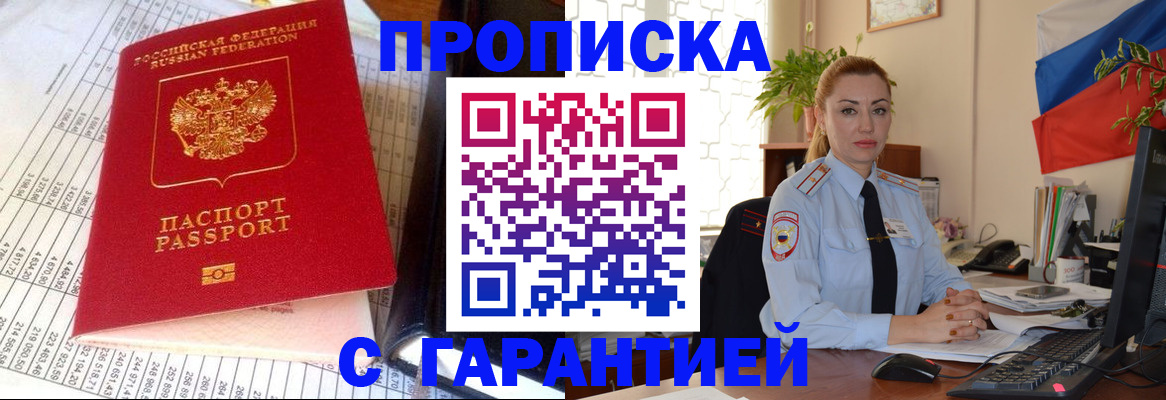 прописка 2025 в Десногорске