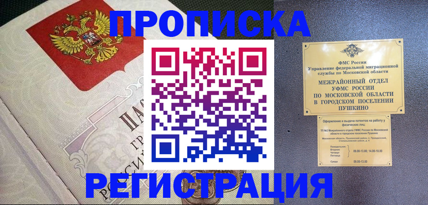 временная прописка в Десногорске